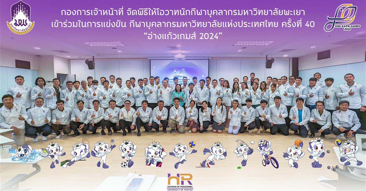 พิธีให้โอวาทนักกีฬาเข้าร่วมการแข่งขันกีฬาบุคลากรมหาวิทยาลัยแห่งประเทศไทย ครั้งที่ 40 “อ่างแก้วเกมส์2024” อ่างแก้วเกมส์